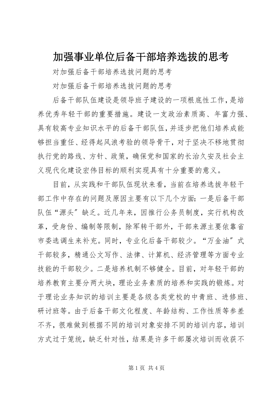 2023年加强事业单位后备干部培养选拔的思考.docx_第1页