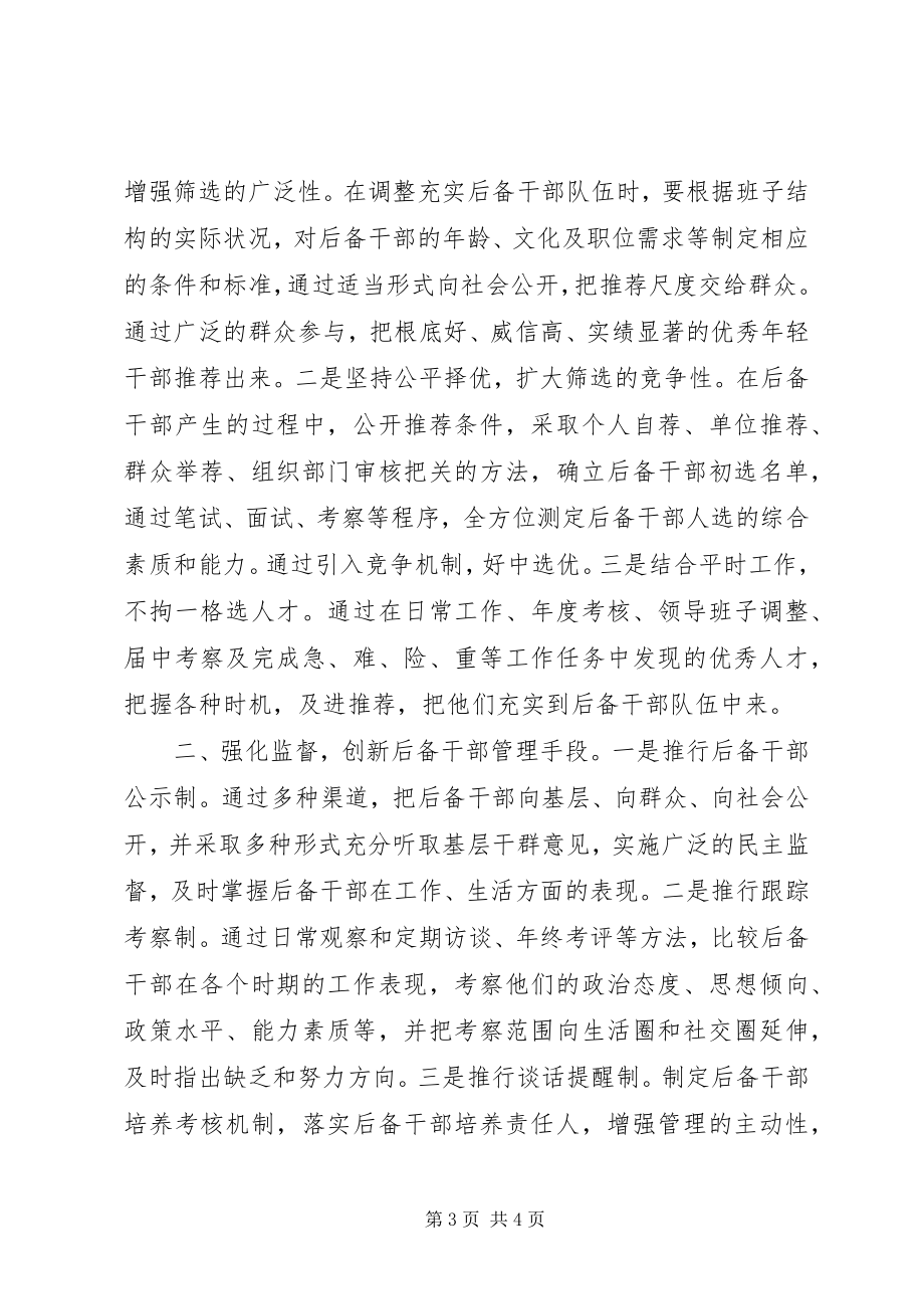 2023年加强事业单位后备干部培养选拔的思考.docx_第3页