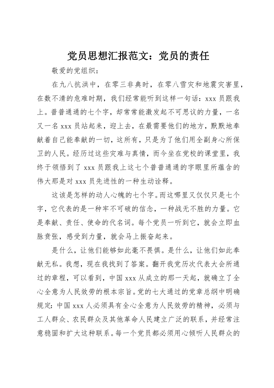 2023年党员思想汇报党员的责任2.docx_第1页