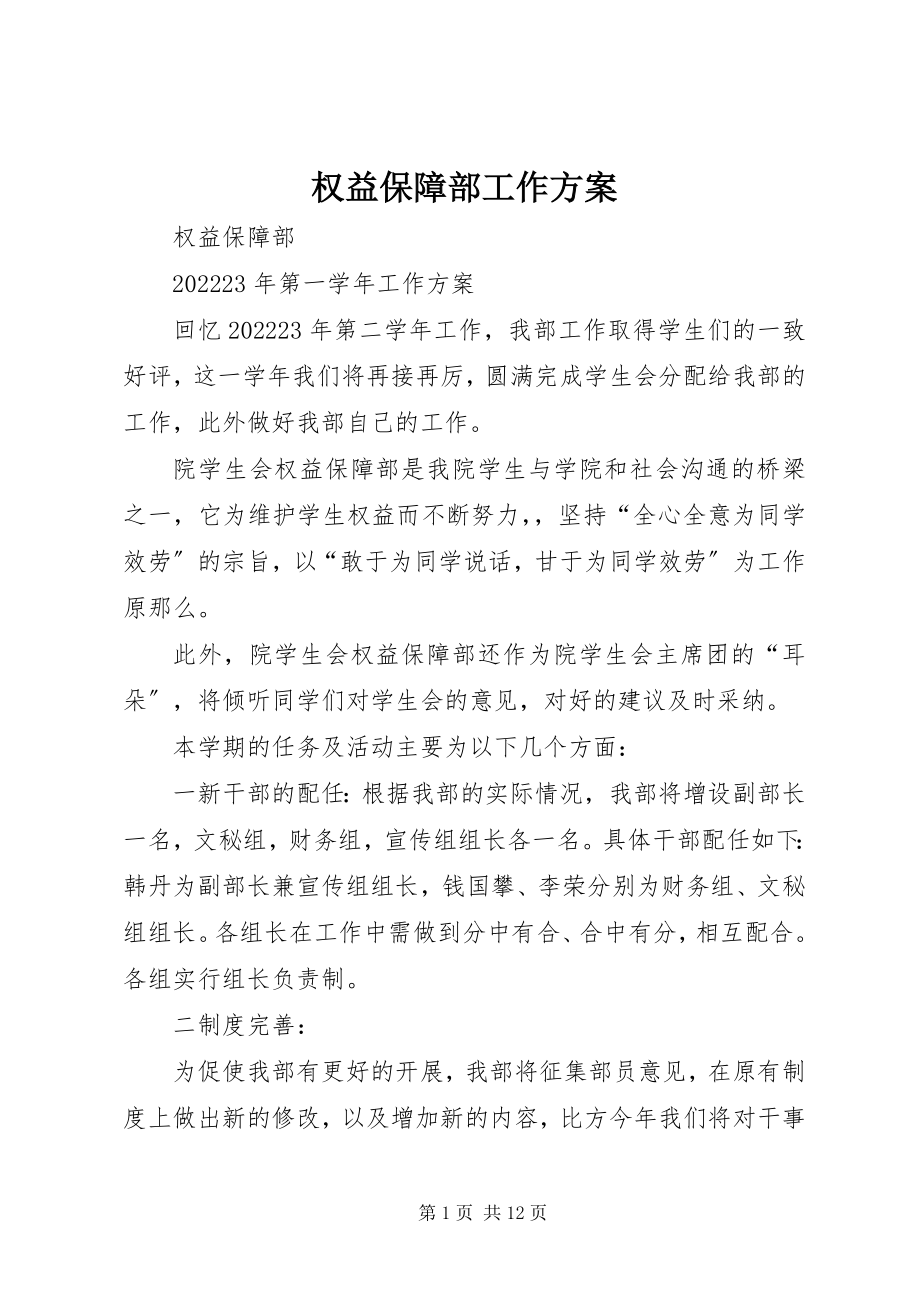 2023年权益保障部工作计划.docx_第1页