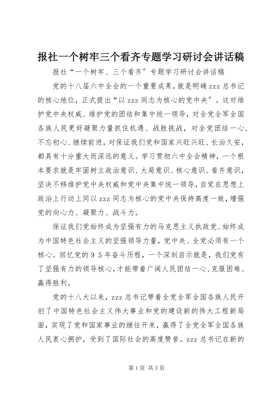 2023年报社一个树牢三个看齐专题学习研讨会致辞稿新编.docx_第1页