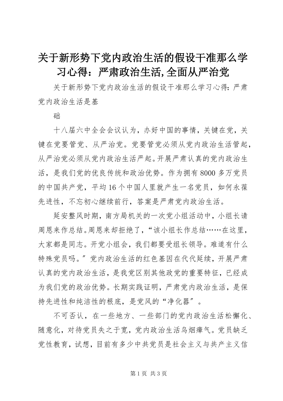 2023年《关于新形势下党内政治生活的若干准则》学习心得严肃政治生活全面从严治党.docx_第1页