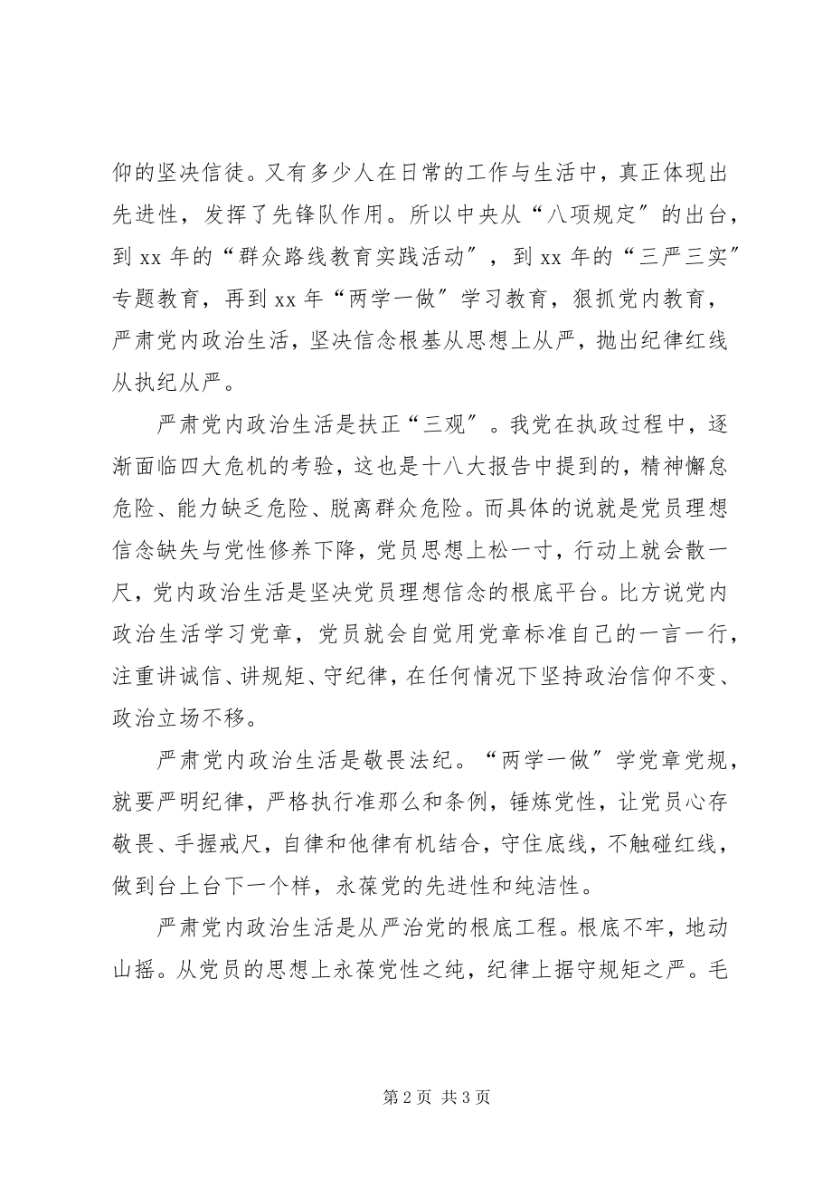 2023年《关于新形势下党内政治生活的若干准则》学习心得严肃政治生活全面从严治党.docx_第2页