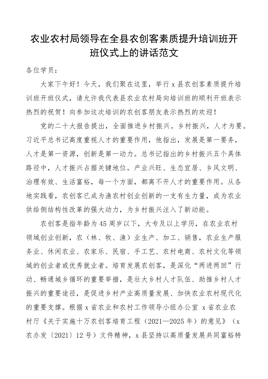 农业农村局领导在全县农创客素质提升培训班开班仪式上的讲话 .docx_第1页