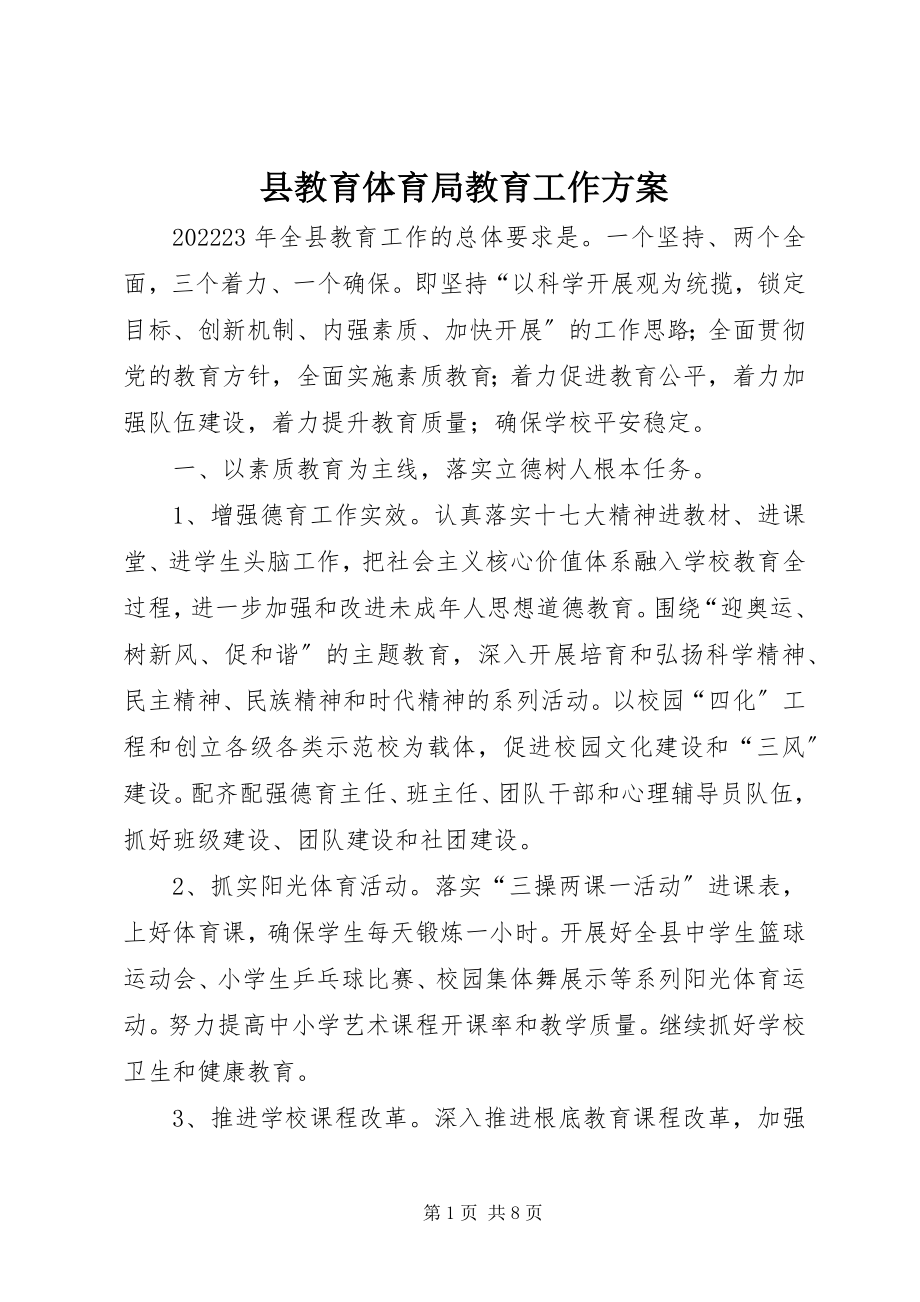 2023年县教育局教育工作计划.docx_第1页