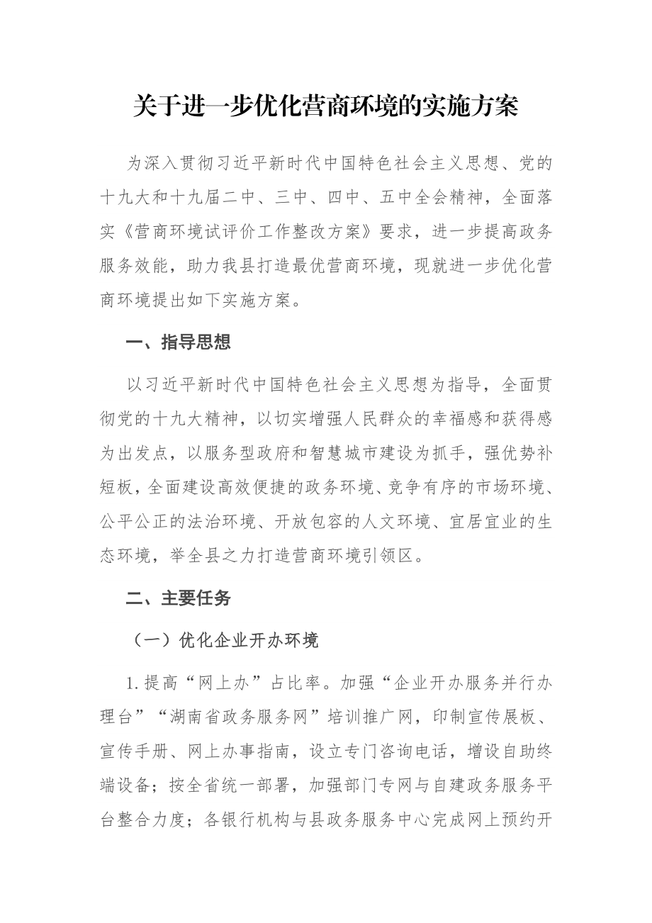 关于进一步优化营商环境的实施方案.docx_第1页