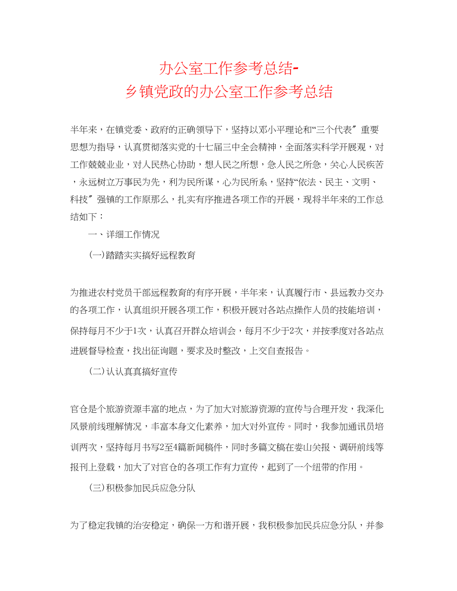 2023年办公室工作总结乡镇党政的办公室工作总结.docx_第1页