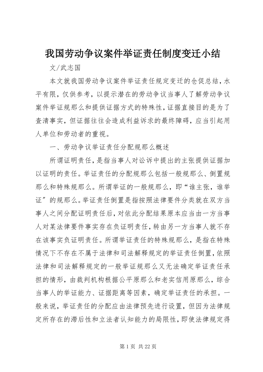 2023年我国劳动争议案件举证责任制度变迁小结.docx_第1页