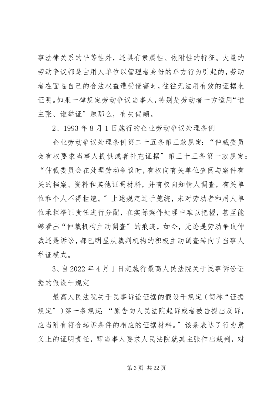 2023年我国劳动争议案件举证责任制度变迁小结.docx_第3页