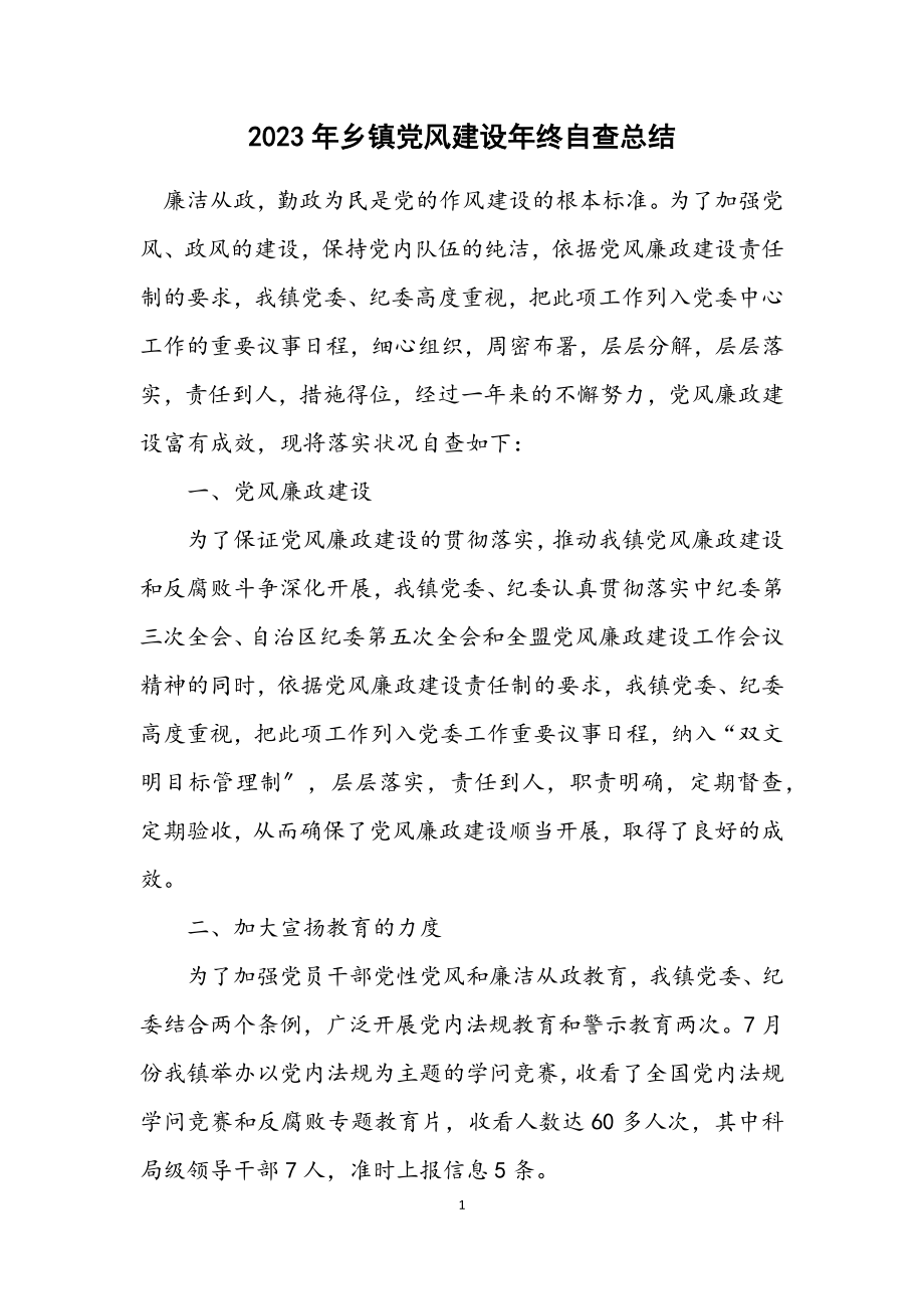 2023年乡镇党风建设年终自查总结.docx_第1页