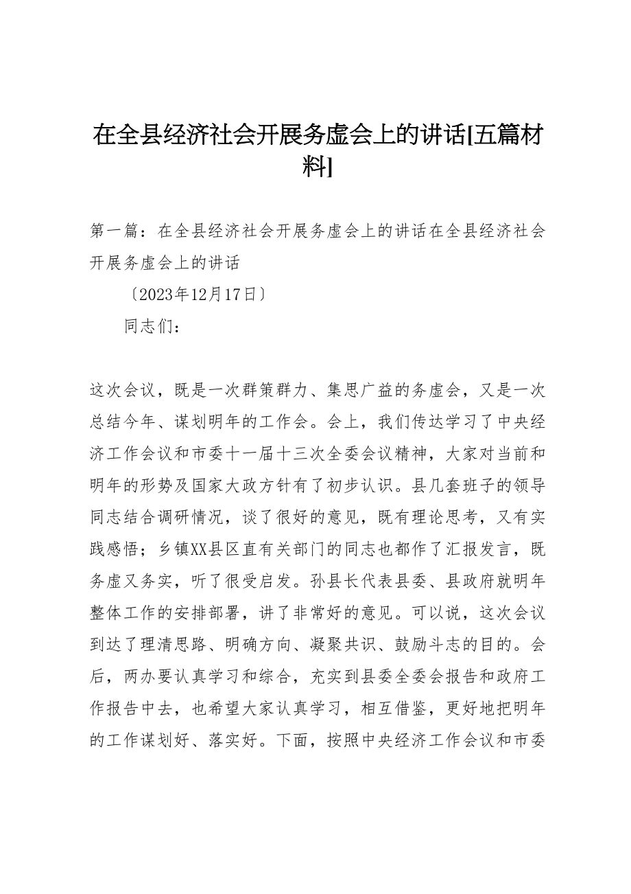 2023年在全县经济社会发展务虚会上的致辞五篇材料.doc_第1页