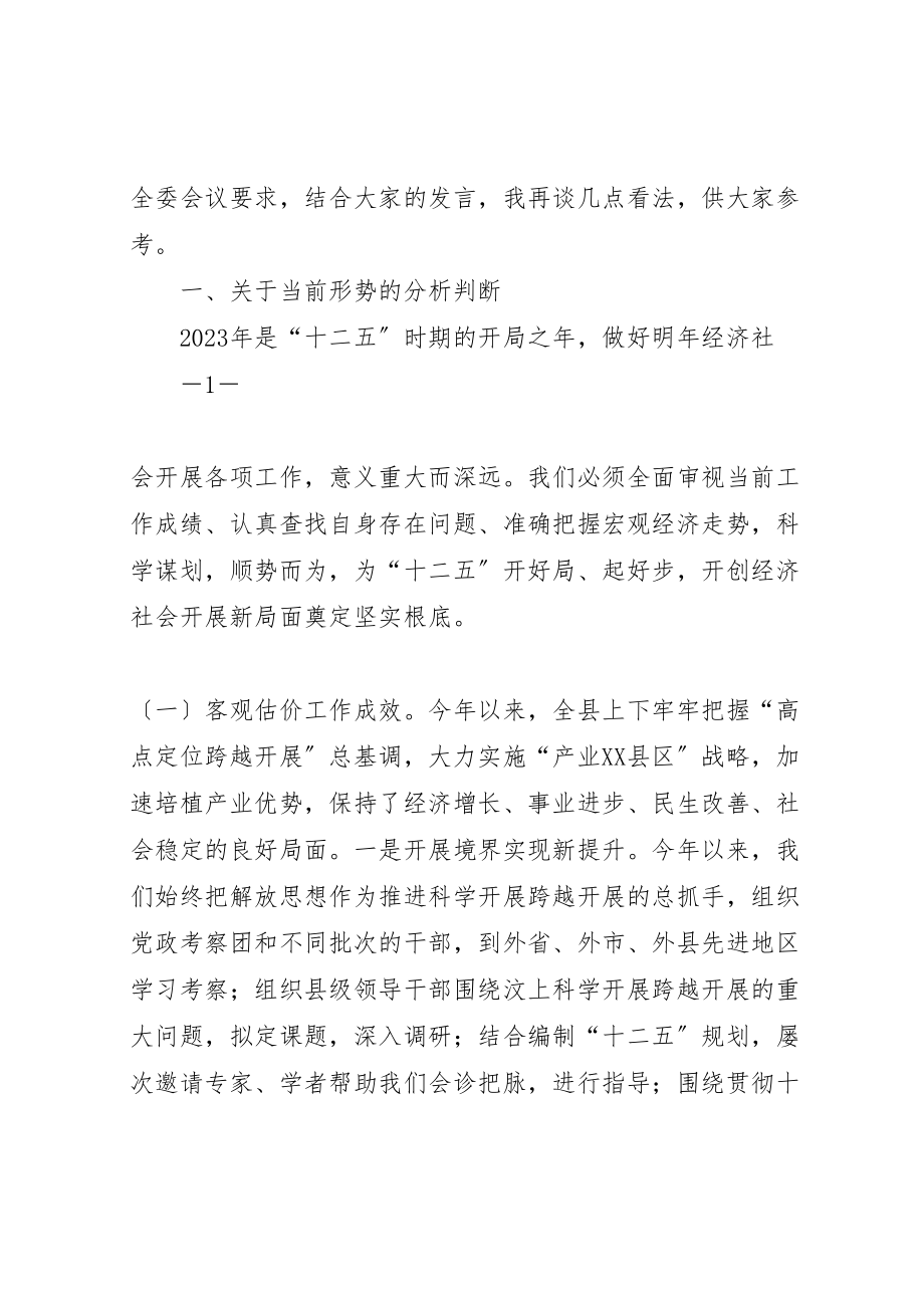 2023年在全县经济社会发展务虚会上的致辞五篇材料.doc_第2页