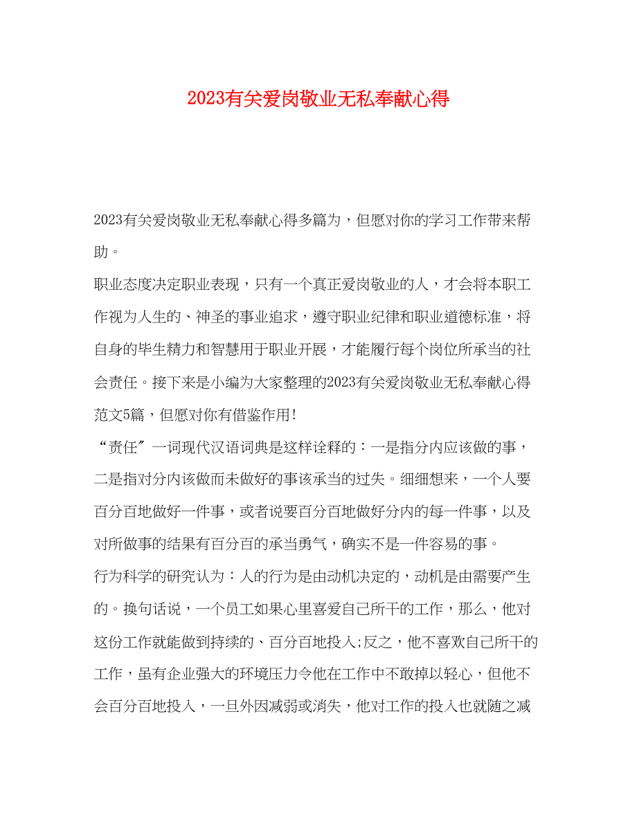 2023年有关爱岗敬业无私奉献心得.docx_第1页