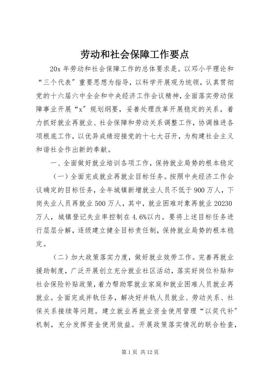 2023年劳动和社会保障工作要点.docx_第1页