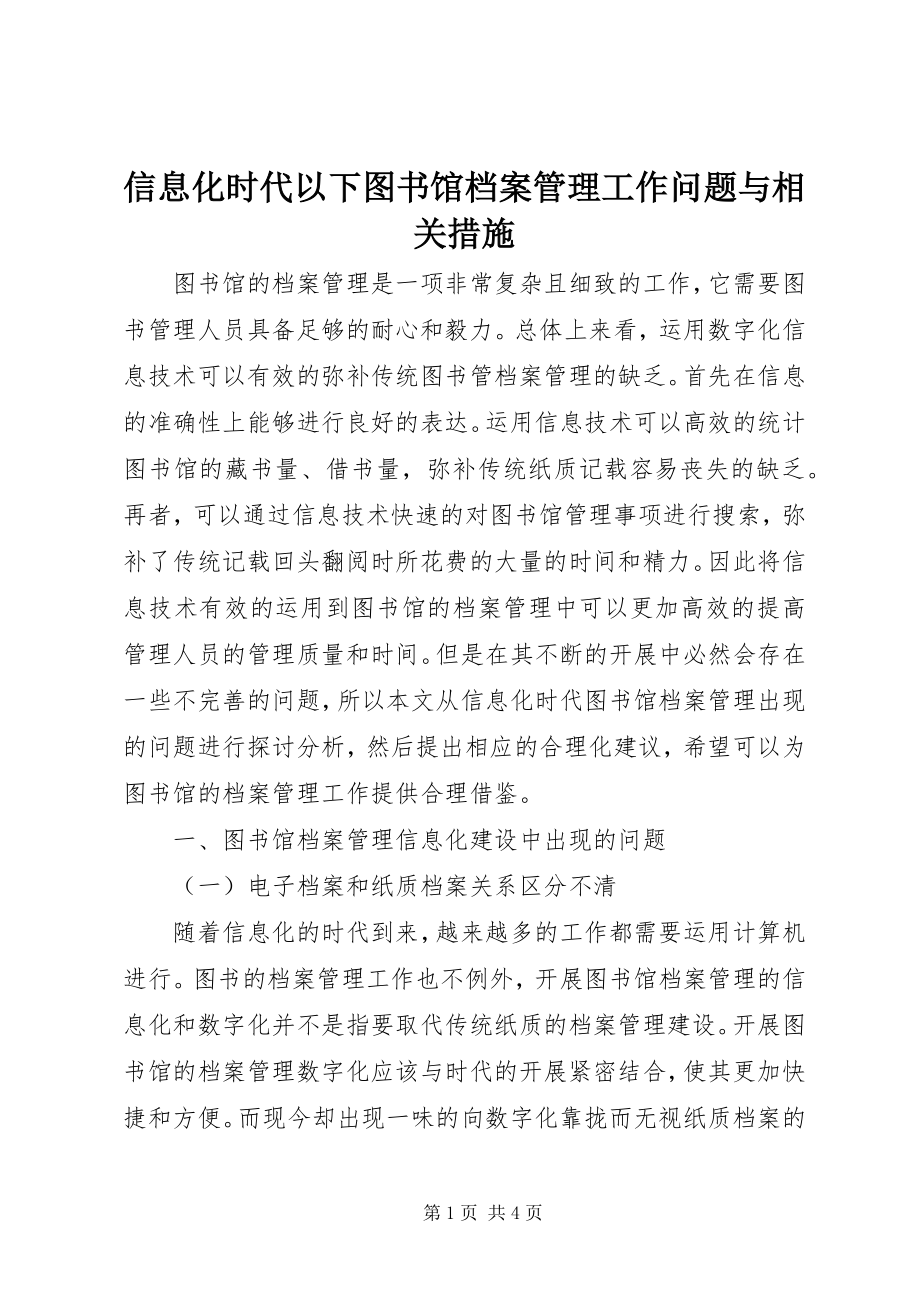 2023年信息化时代下图书馆档案管理工作问题与相关措施.docx_第1页