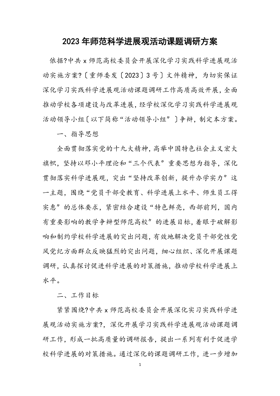 2023年师范科学发展观活动课题调研方案.docx_第1页