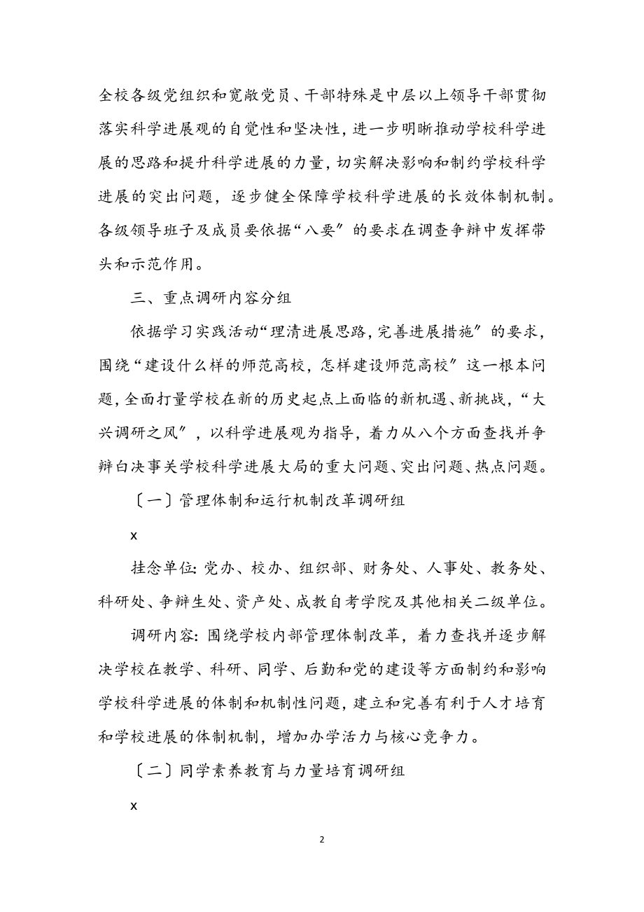 2023年师范科学发展观活动课题调研方案.docx_第2页