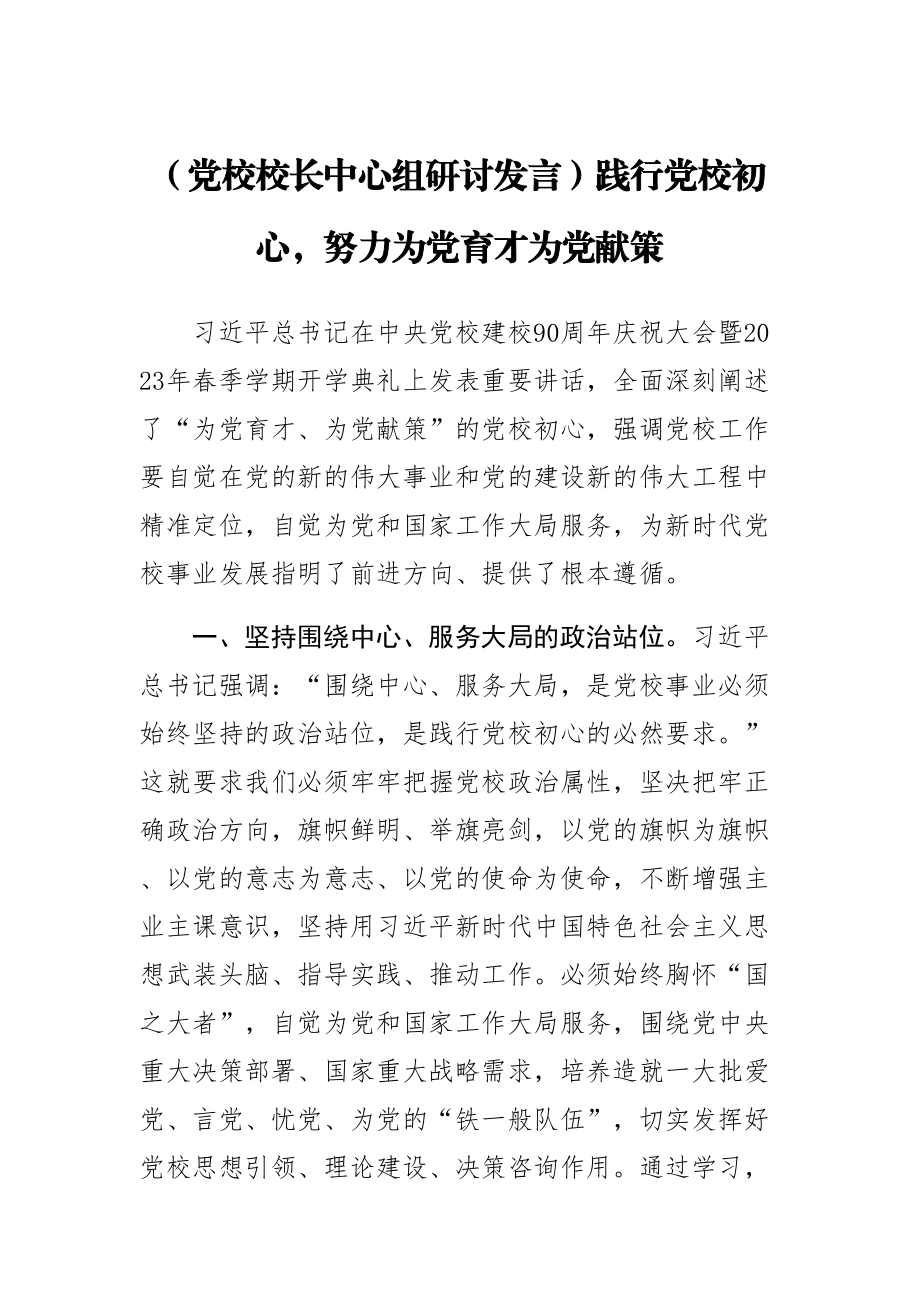 (党校校长中心组研讨发言)践行党校初心努力为党育才为党献策 .docx_第1页