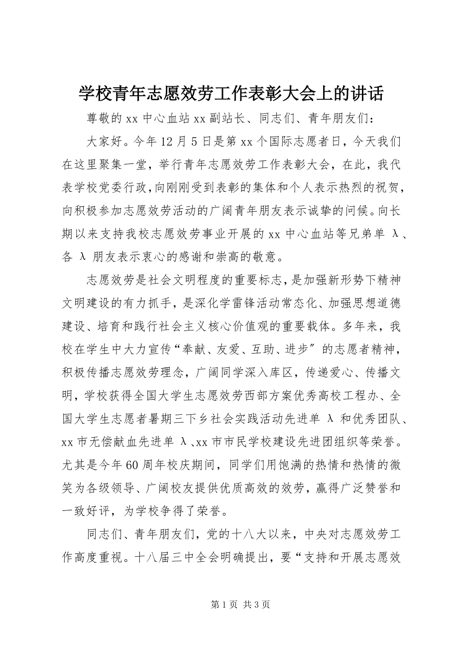 2023年学校青年志愿服务工作表彰大会上的致辞.docx_第1页