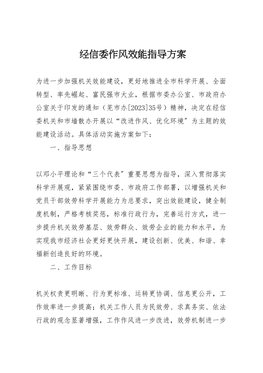 2023年经信委作风效能指导方案.doc_第1页