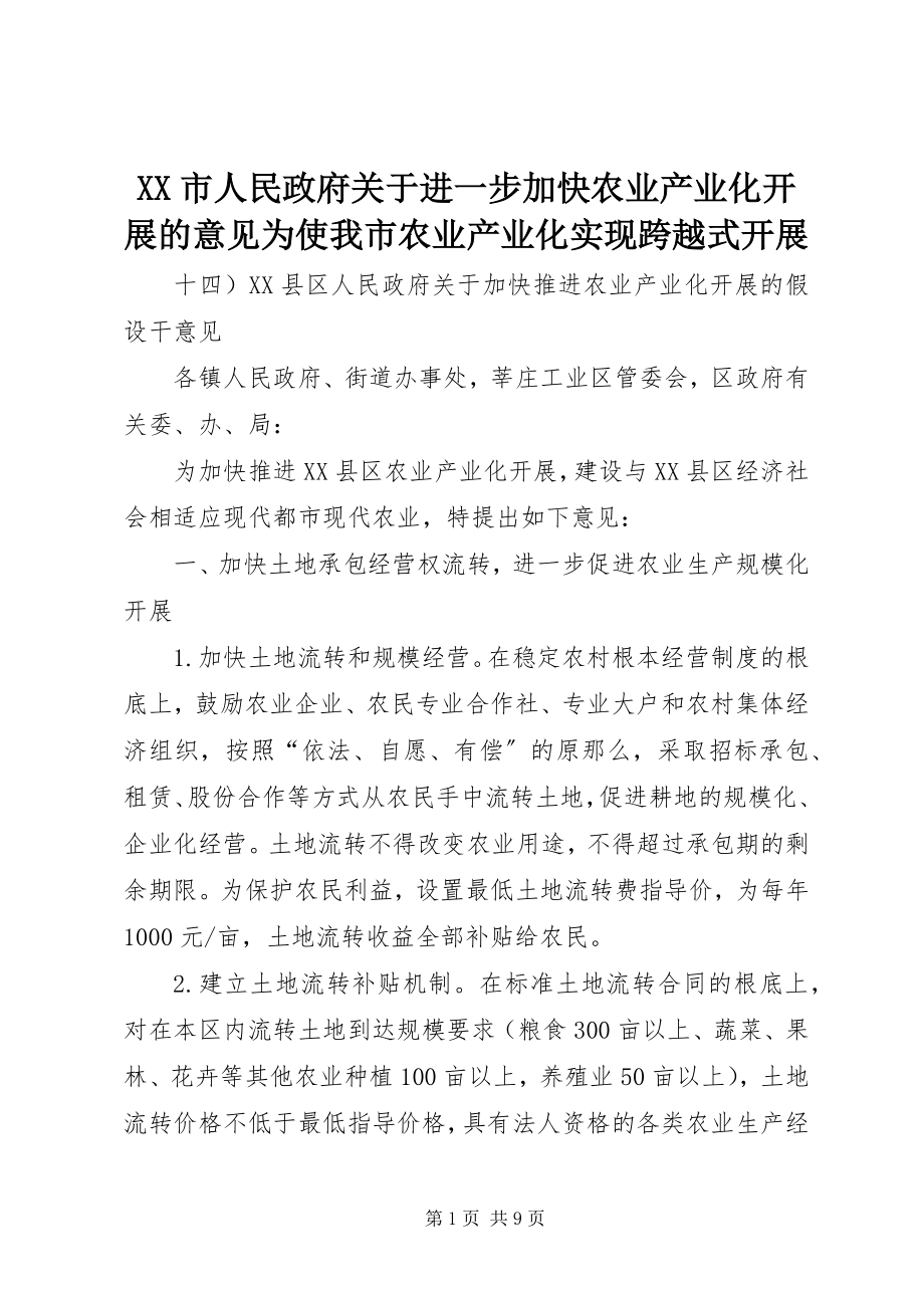 2023年XX市人民政府关于进一步加快农业产业化发展的意见为使我市农业产业化实现跨越式发展.docx_第1页