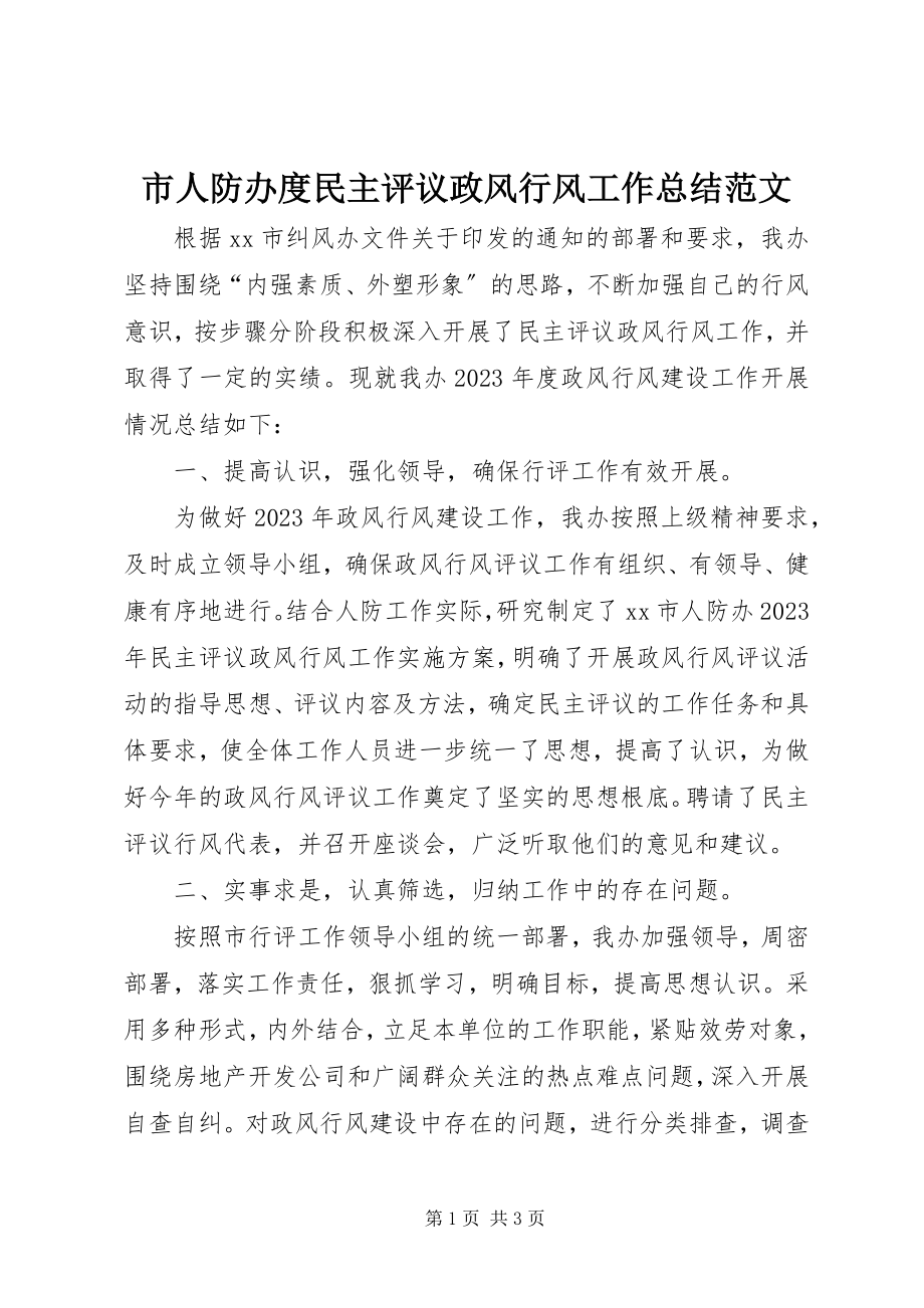 2023年市人防办度民主评议政风行风工作总结2.docx_第1页