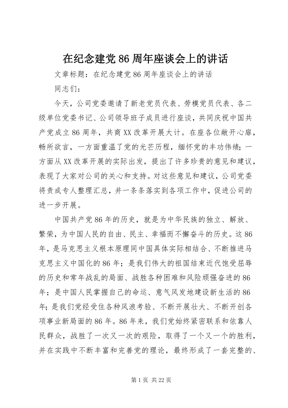 2023年在纪念建党86周年座谈会上的致辞.docx_第1页