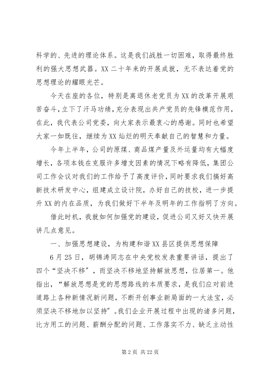 2023年在纪念建党86周年座谈会上的致辞.docx_第2页