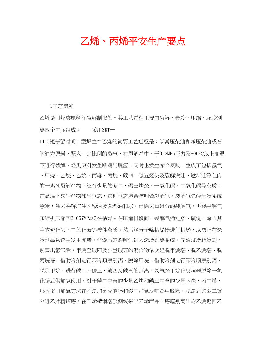 2023年《安全操作规程》之乙烯丙烯安全生产要点.docx_第1页