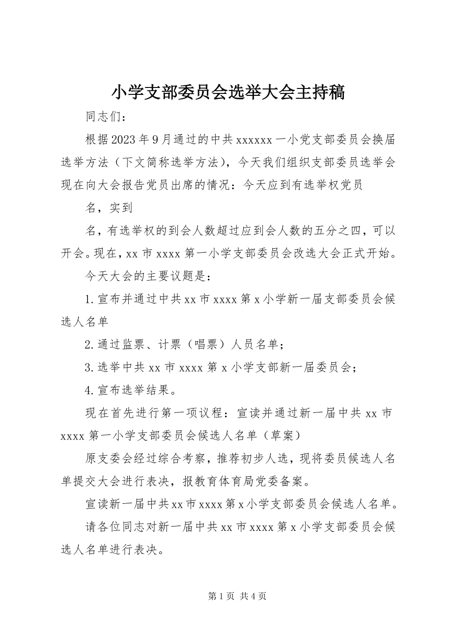 2023年小学支部委员会选举大会主持稿.docx_第1页