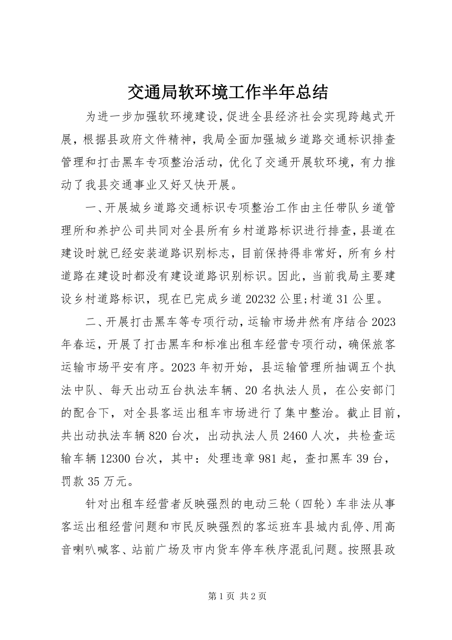 2023年交通局软环境工作半总结.docx_第1页