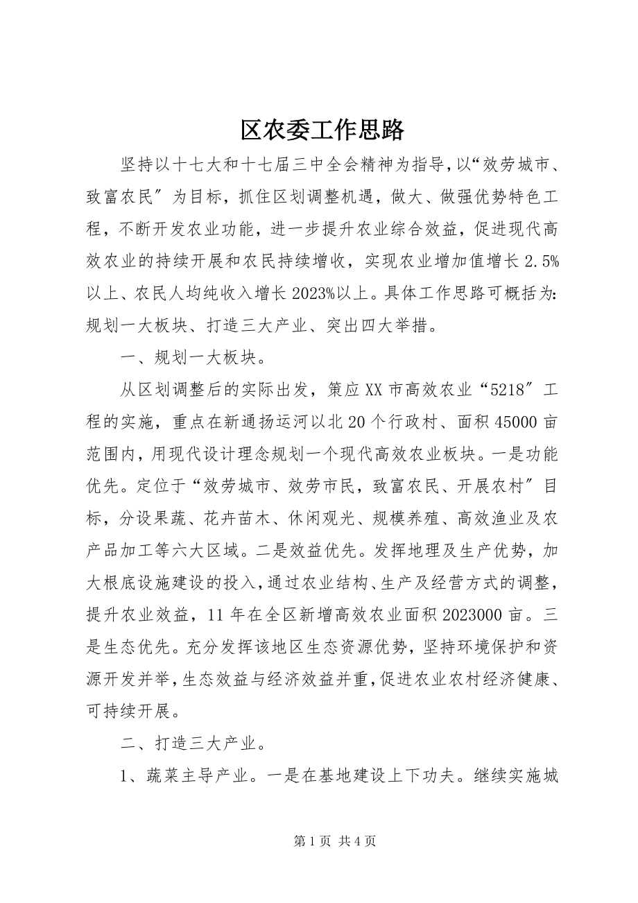 2023年区农委工作思路.docx_第1页