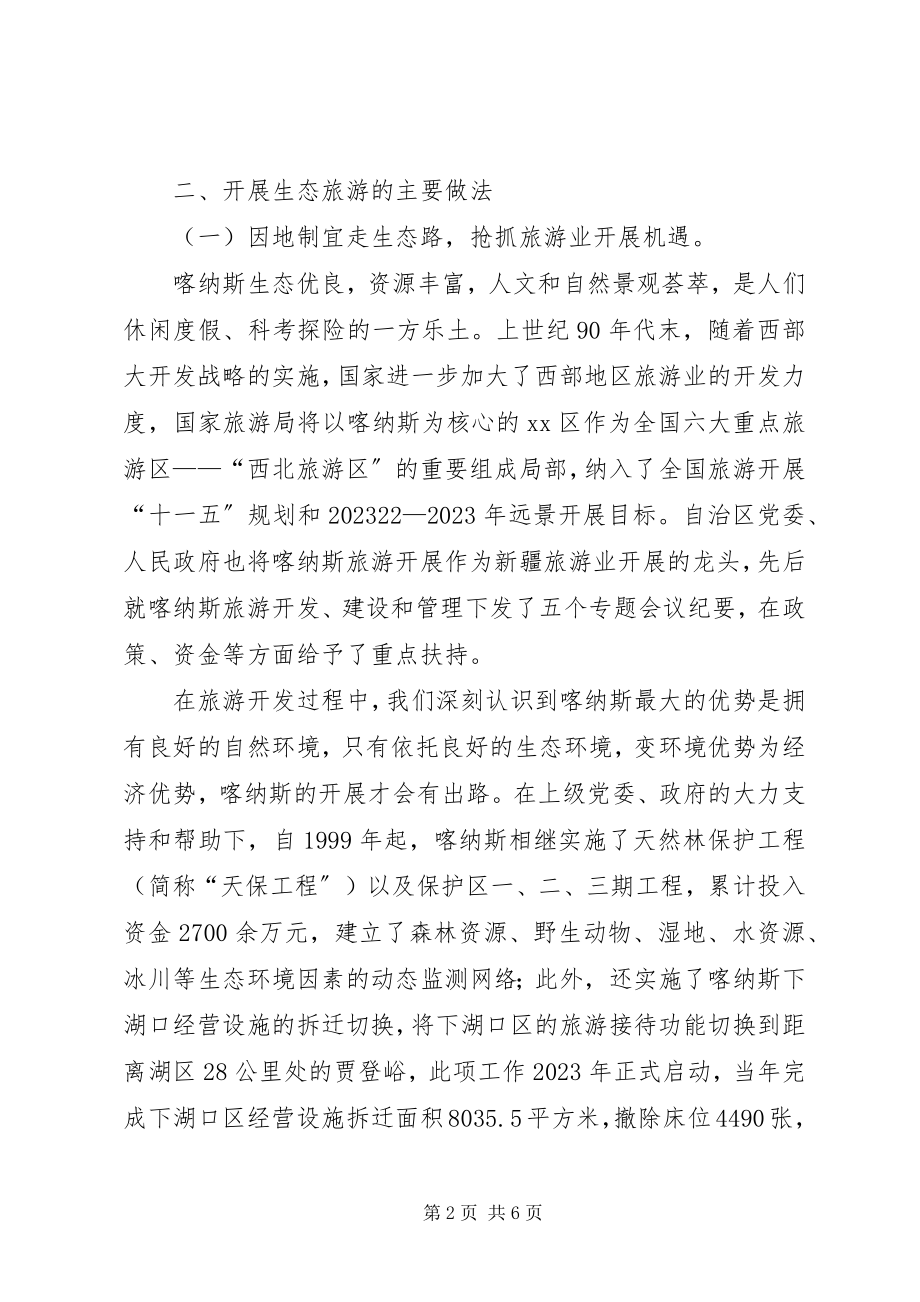 2023年全国生态旅游发展工作会议经验交流材料.docx_第2页