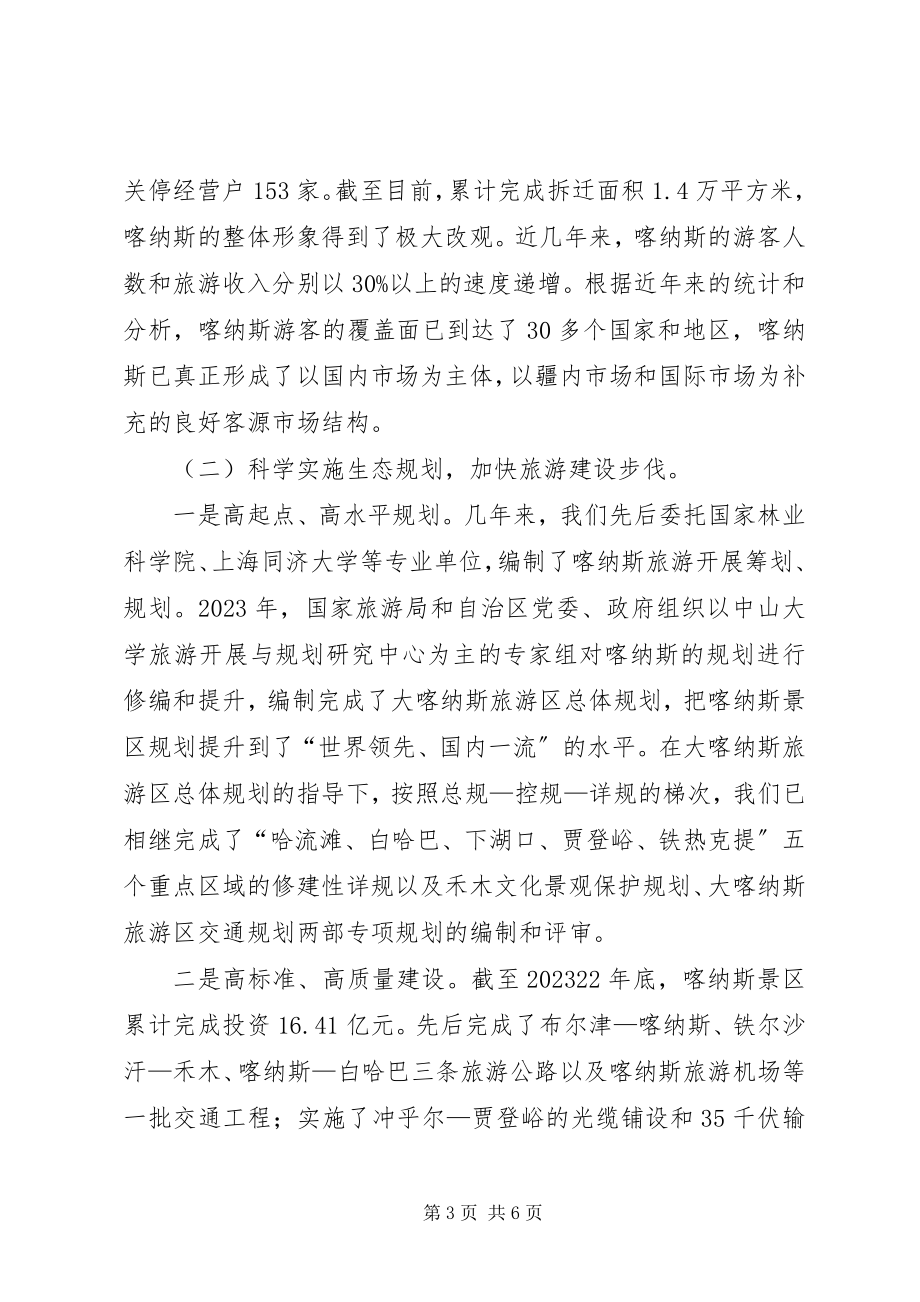 2023年全国生态旅游发展工作会议经验交流材料.docx_第3页