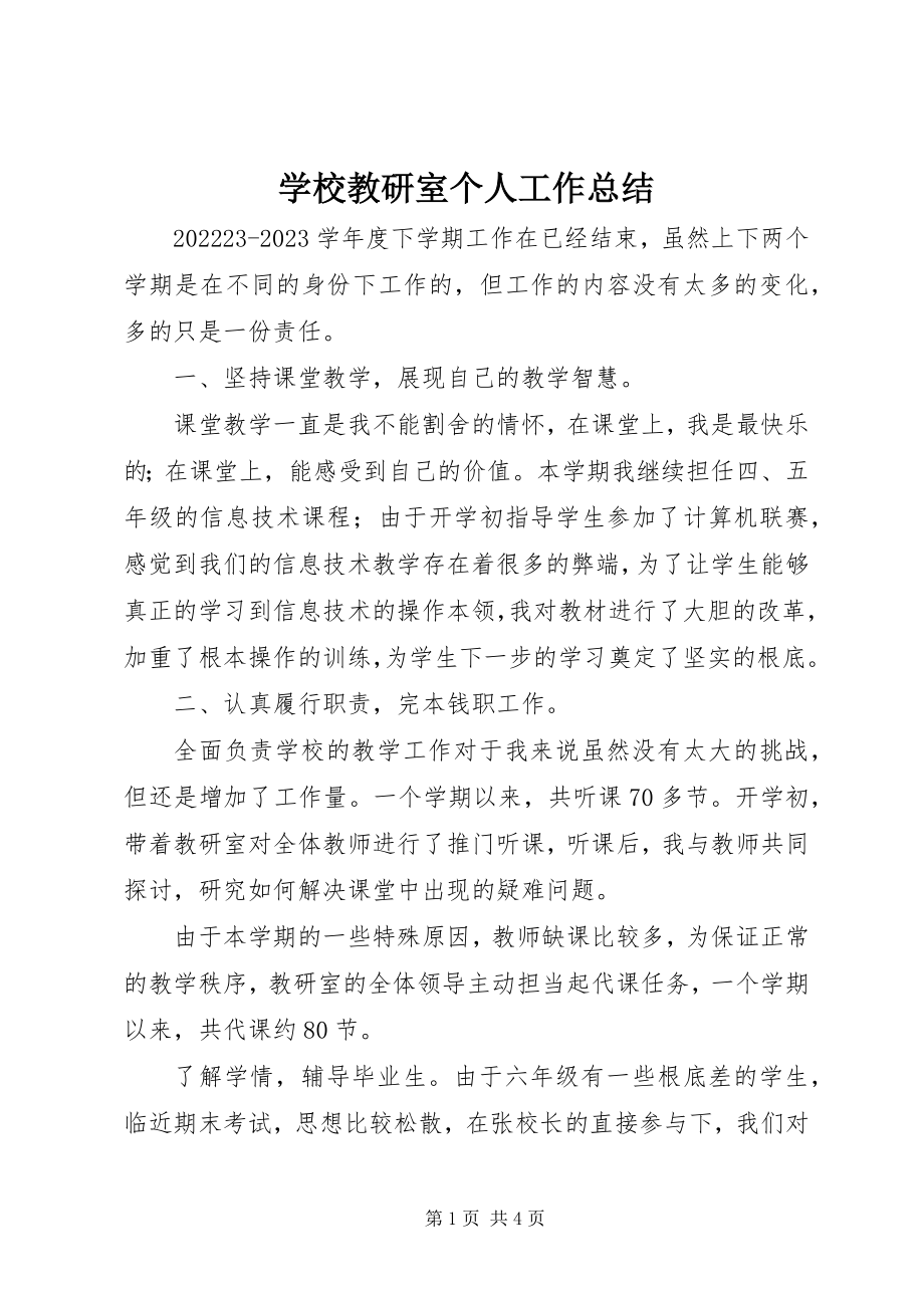 2023年学校教研室个人工作总结.docx_第1页