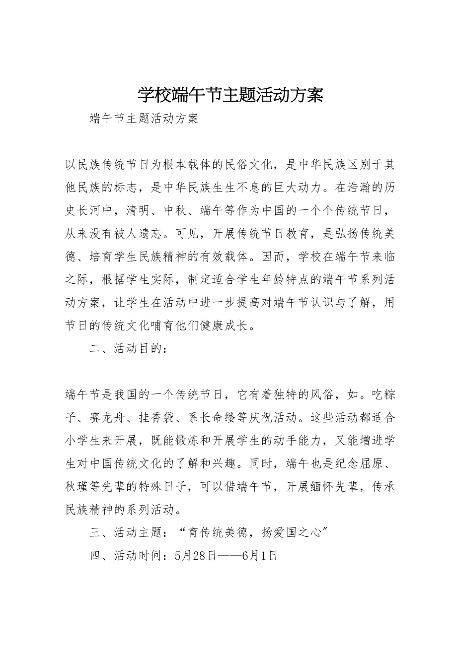 2023年学校端午节主题活动方案 .doc_第1页