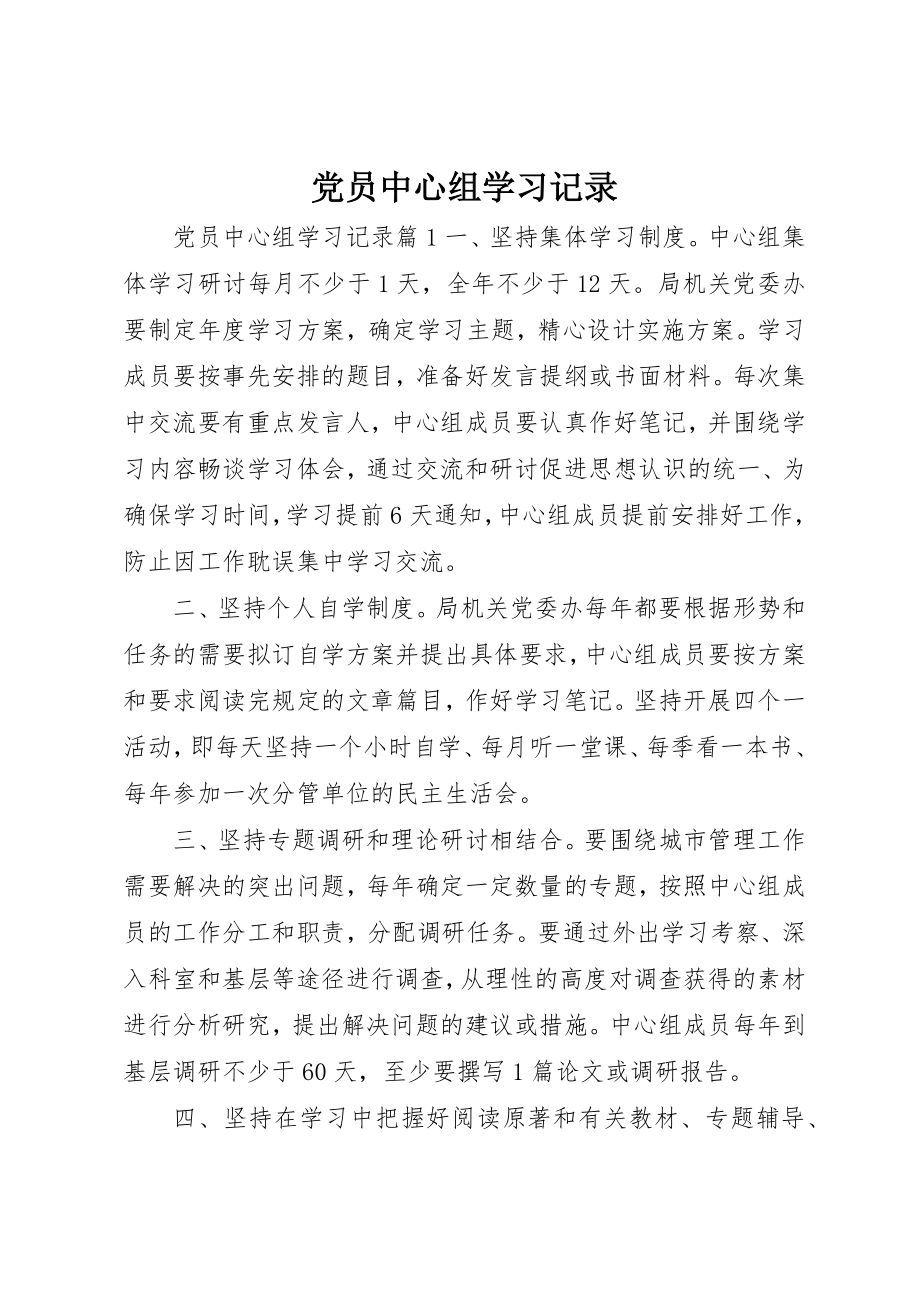 2023年党员中心组学习记录.docx_第1页