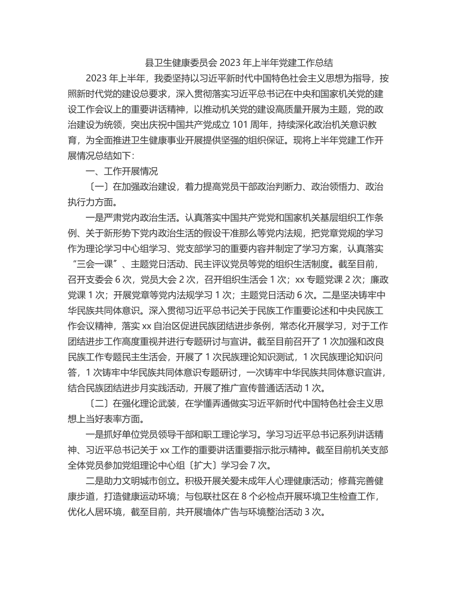 县卫生健康委员会上半年党建工作总结.docx_第1页