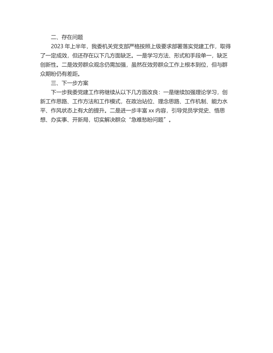 县卫生健康委员会上半年党建工作总结.docx_第3页