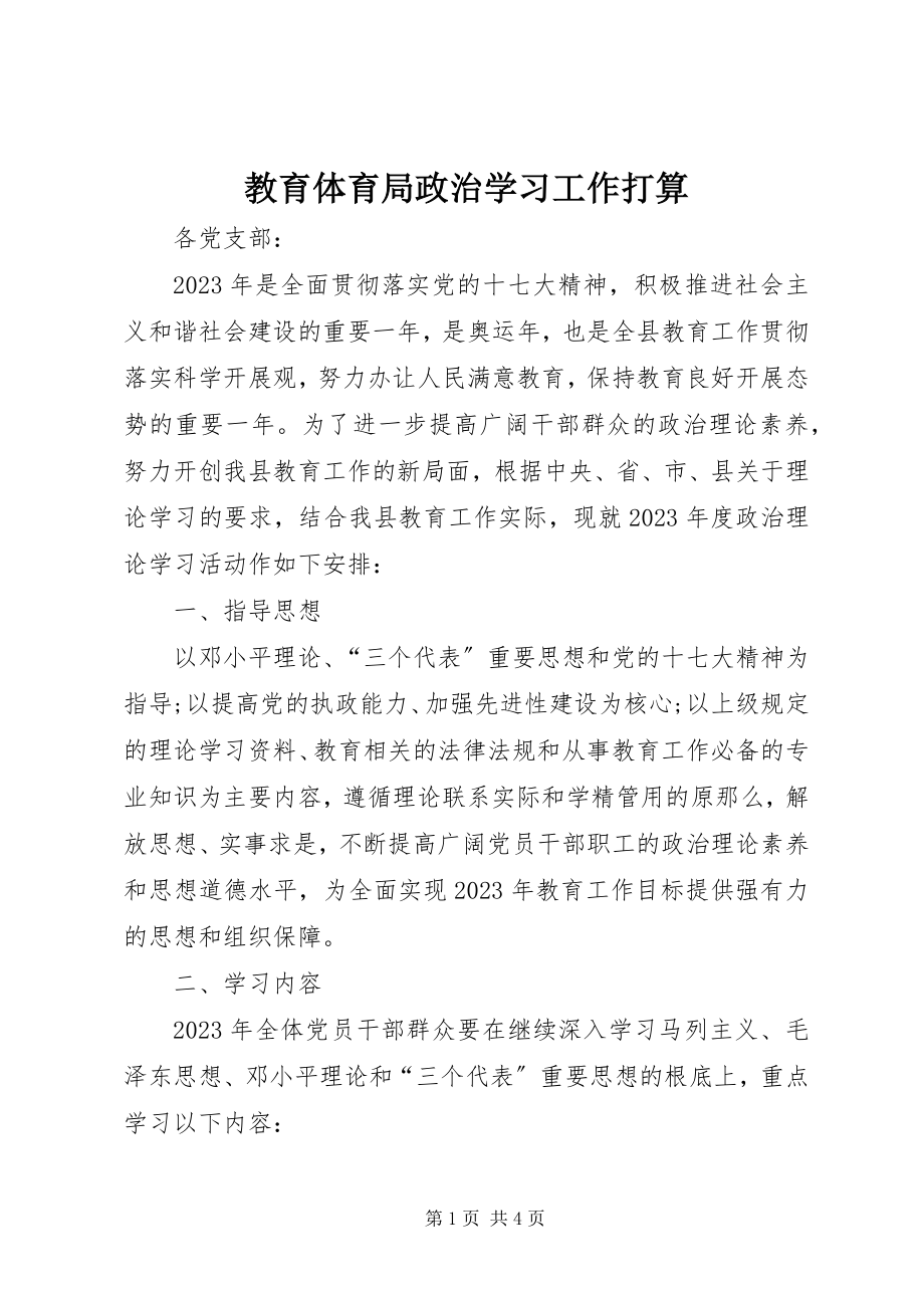 2023年教育局政治学习工作打算.docx_第1页