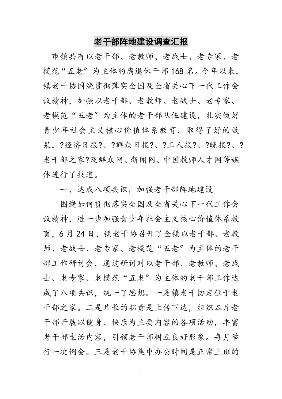 2023年老干部阵地建设调查汇报范文.doc_第1页