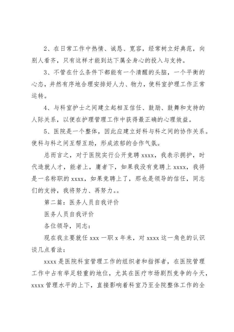 2023年xx医务工作人员自我评价新编.docx_第2页