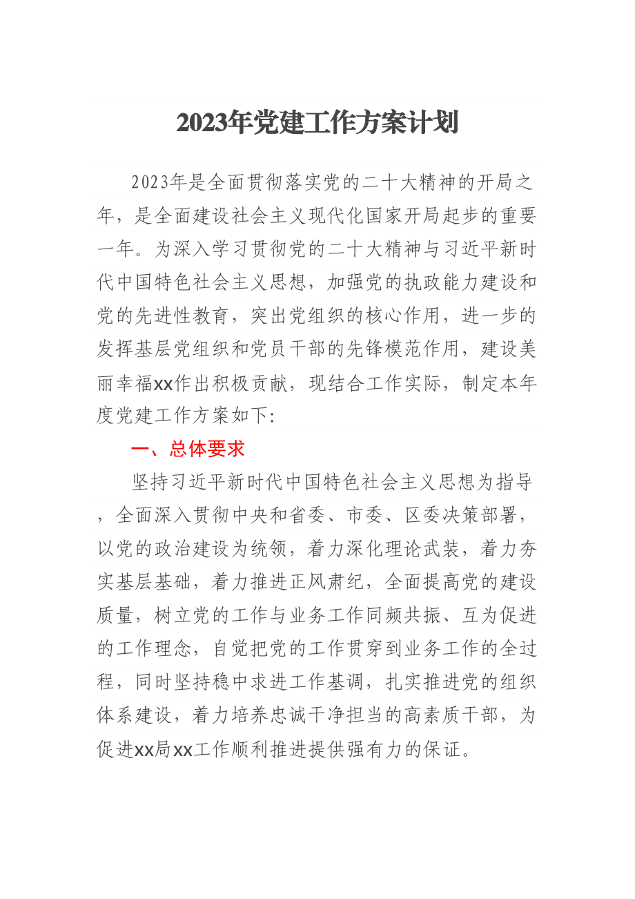 2023年党建工作方案计划 .docx_第1页