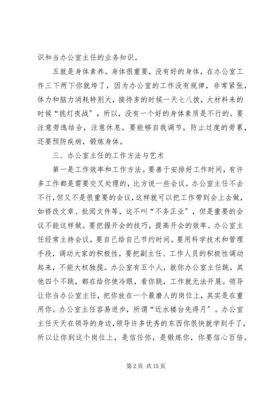 2023年认真履行职责当好办公室主任.docx_第2页