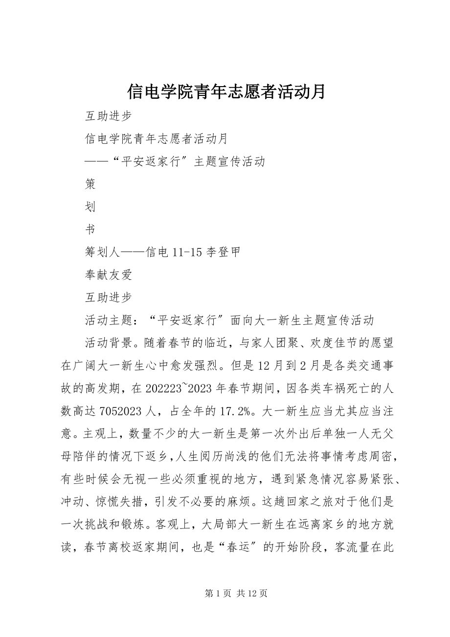 2023年信电学院青年志愿者活动月.docx_第1页