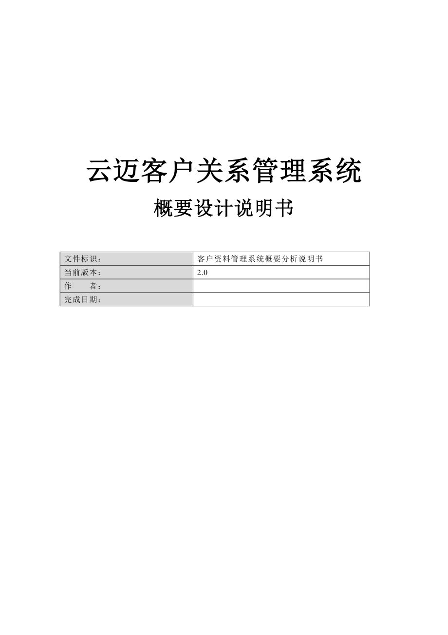 2023年云迈CRM客户关系管理系统概要设计说明书.doc_第1页