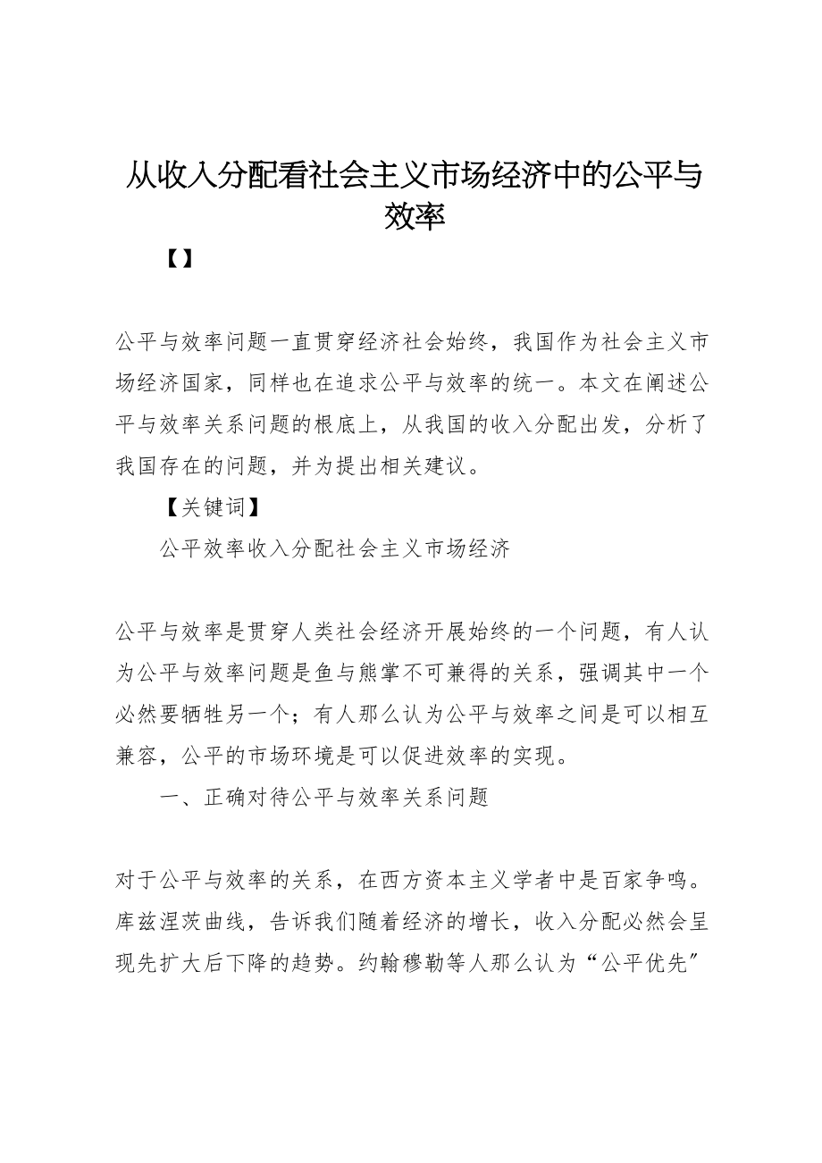 2023年从收入分配看社会主义市场经济中的公平与效率新编.doc_第1页