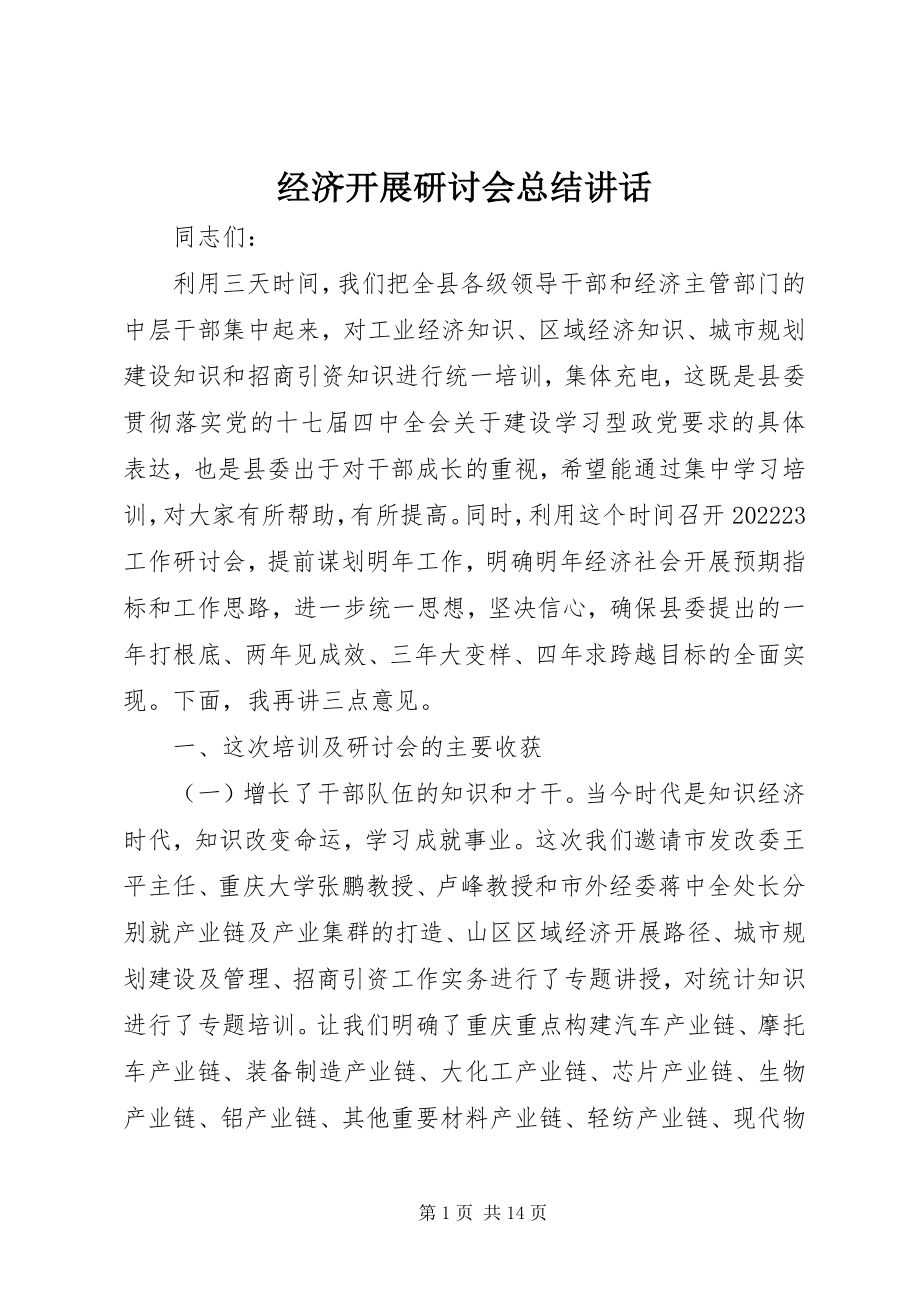 2023年经济发展研讨会总结致辞.docx_第1页