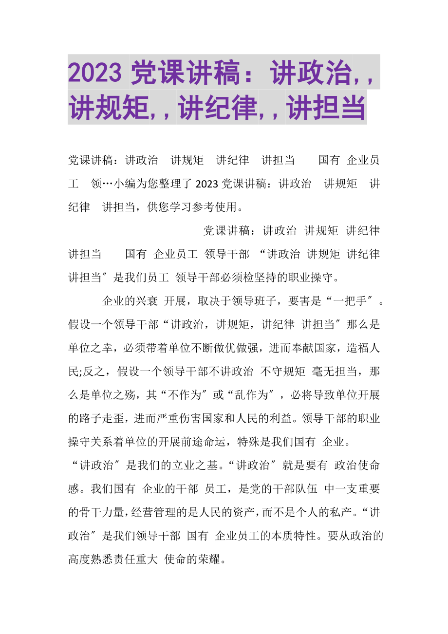 2023年党课讲稿讲政治,,讲规矩,,讲纪律,,讲担当.doc_第1页