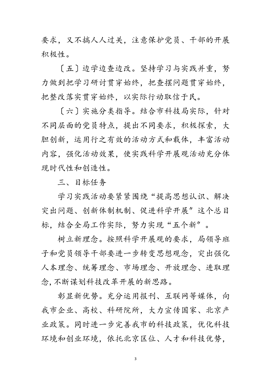 2023年科技局开展学习实践科学发展观活动方案范文.doc_第3页